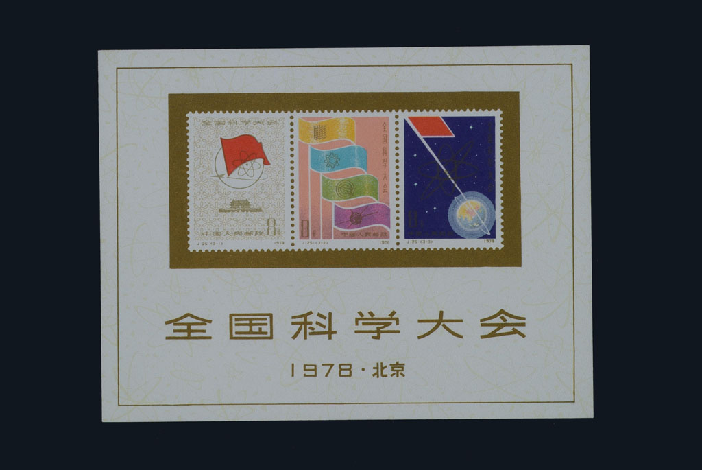 M/S 1958年纪47M人民英雄纪念碑小型张一枚，盖北京日戳；1978年J25M全国科学大会小型张一枚