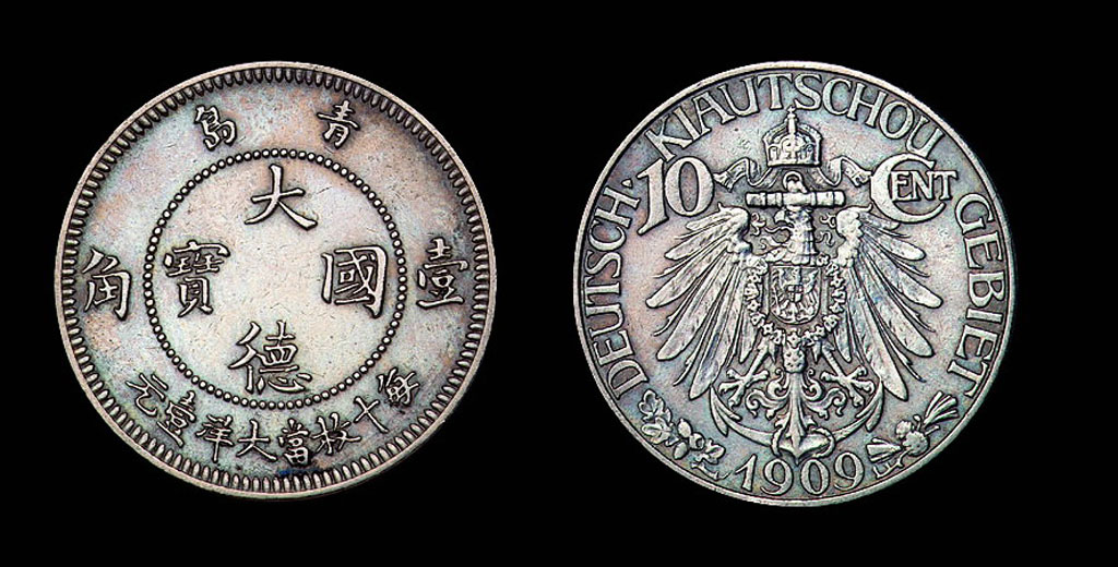 1909年青岛大德国宝壹角镍币二枚