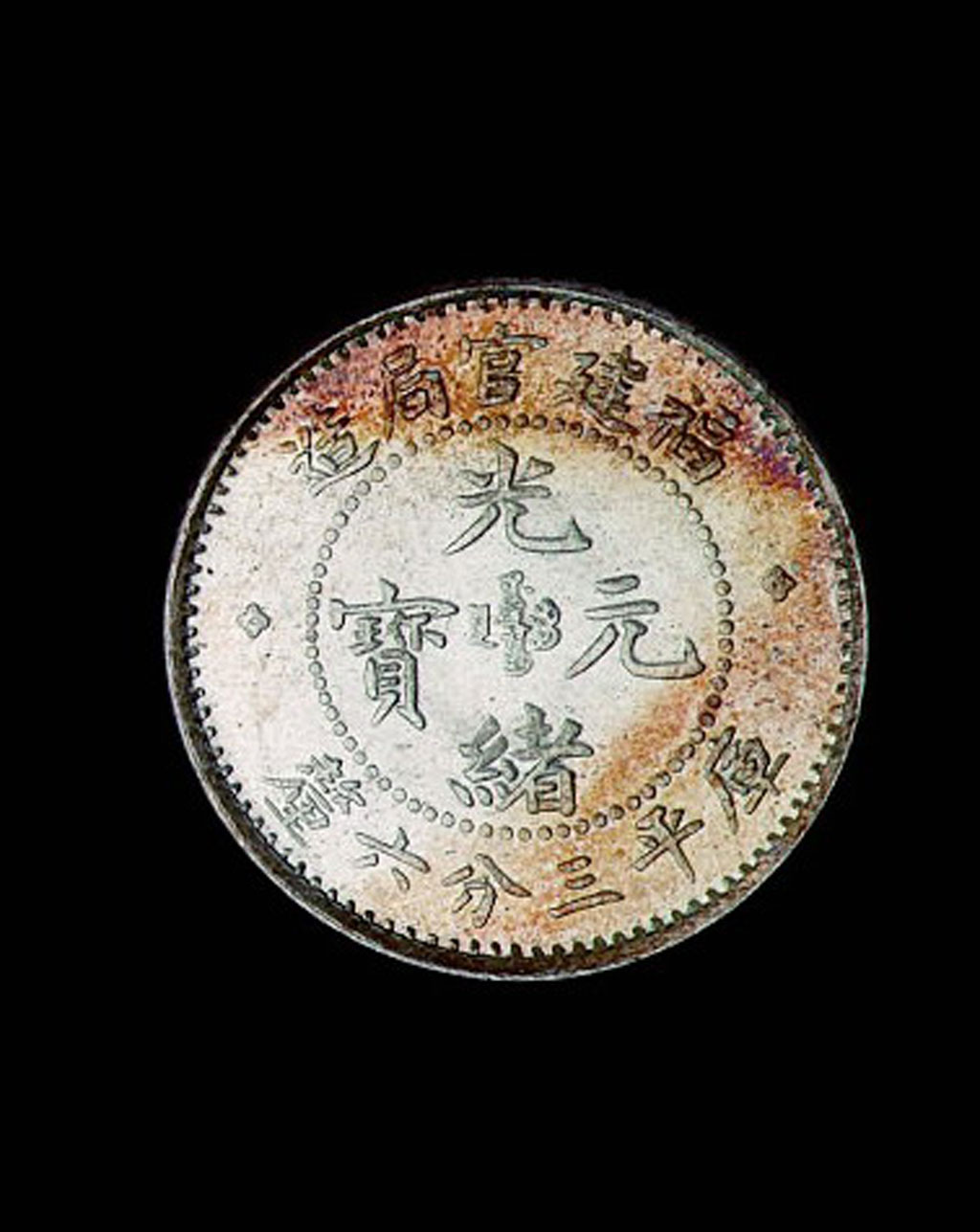 1896年福建官局造光绪元宝库平三分六厘银币一枚