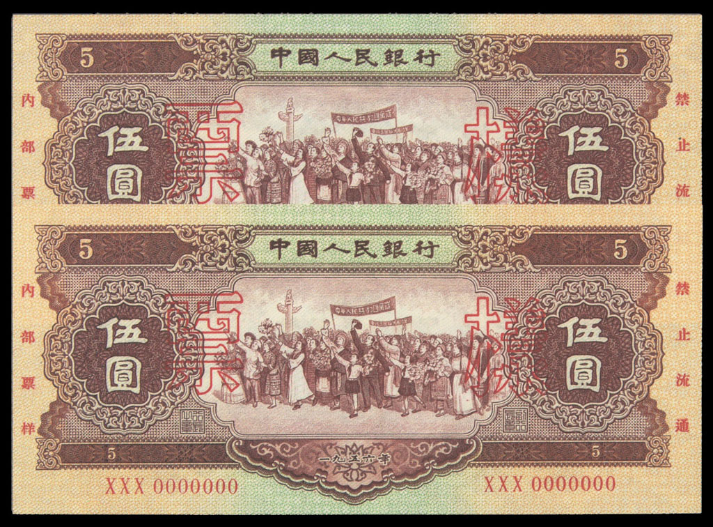1956年第二版人民币伍圆样票二枚连号