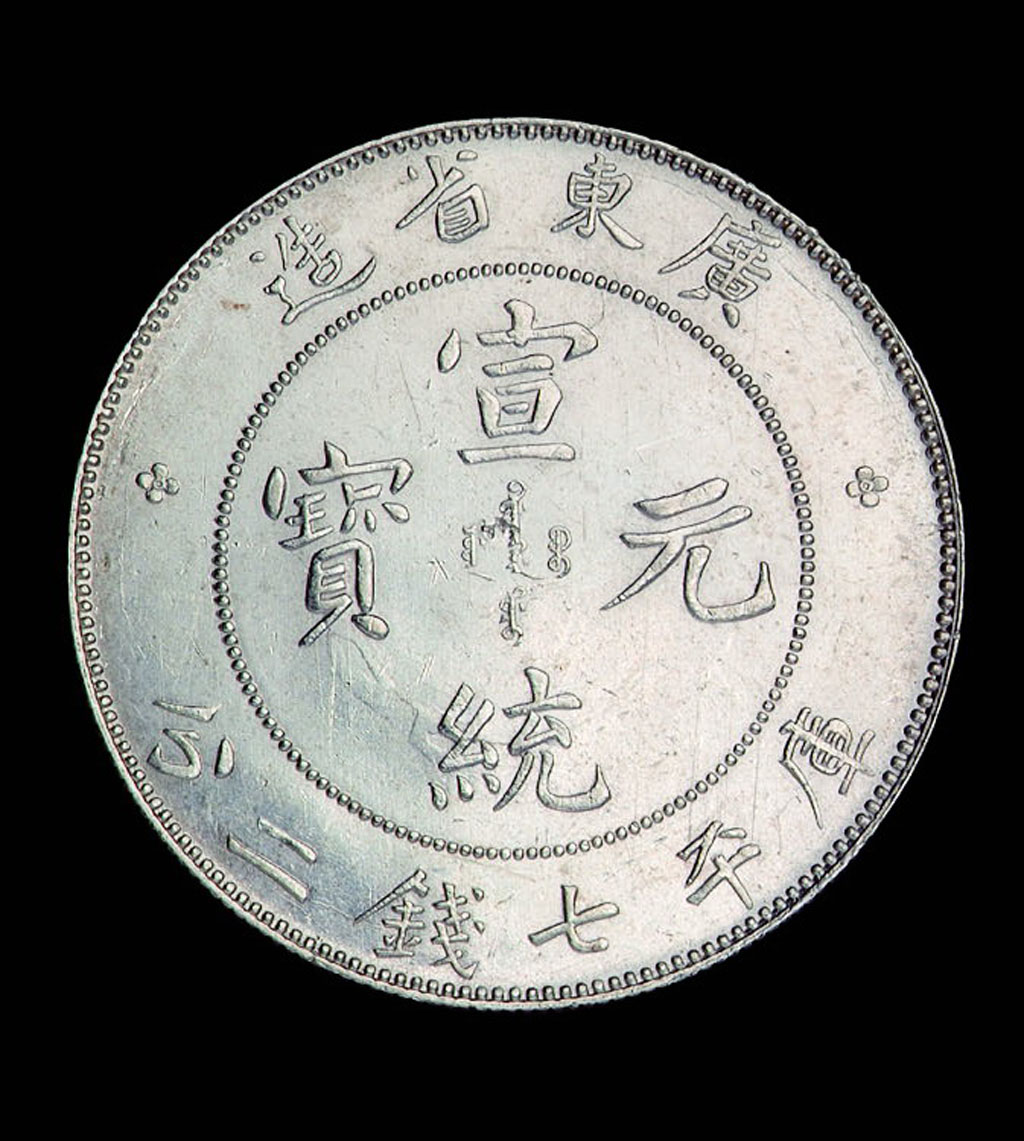 1911年广东省造宣统元宝库平七钱二分银币一枚