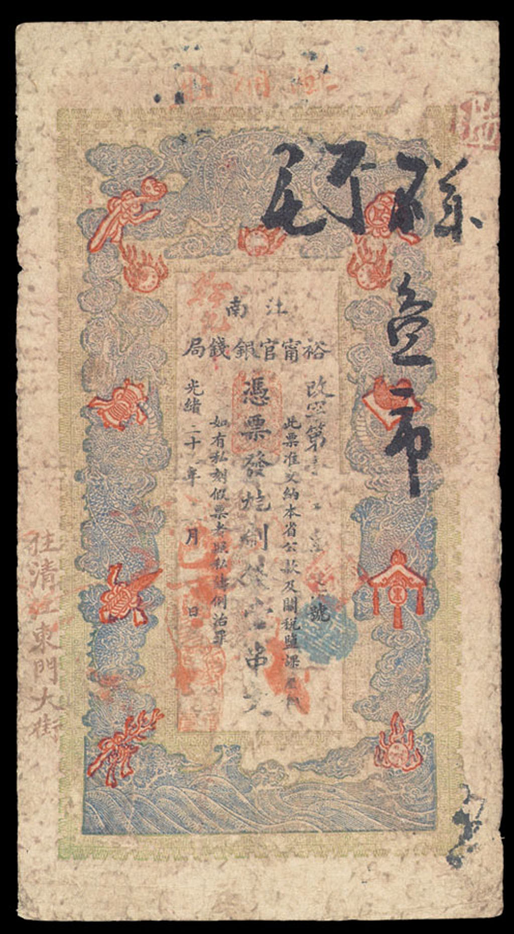 光绪二十年(1894年)江南裕宁官银钱局“壹串文”纸币一枚