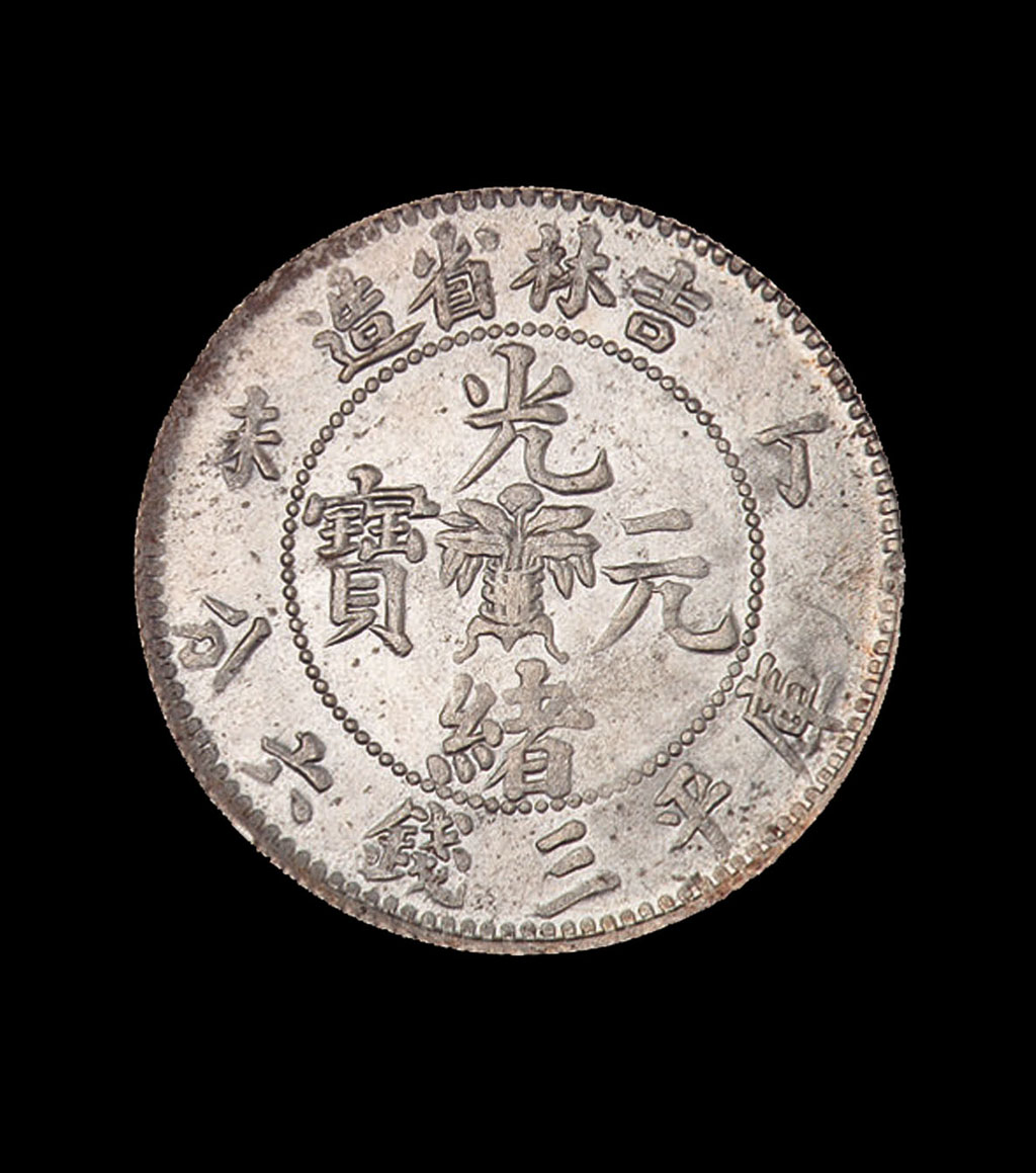 1907年丁未吉林省造光绪元宝中心花篮库平三钱六分银币一枚