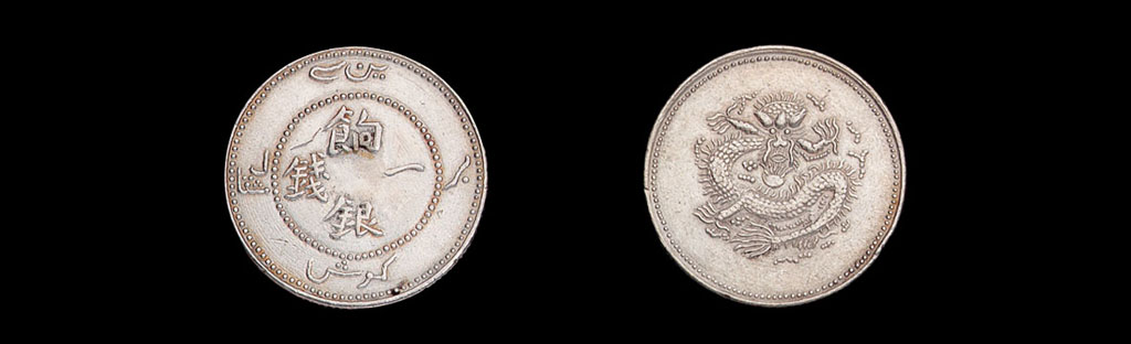 1910年新疆饷银一钱银币一枚