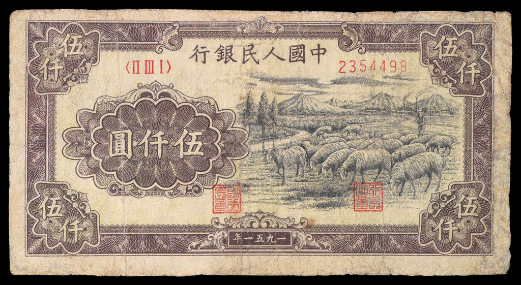 1951年第一版人民币伍仟圆牧羊一枚