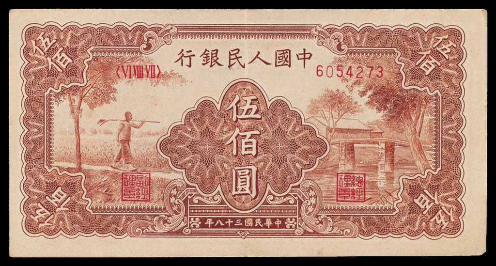 1949年第一版人民币伍佰圆“农民与小桥”一
