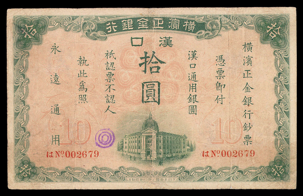 1917年横滨正金银行汉口通用银圆拾圆纸币一枚