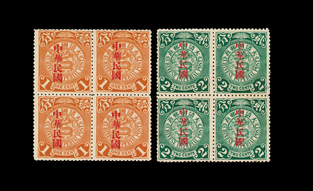 ★1912年蟠龙加盖宋字“中华民国”邮票1分、2分四方连各一件