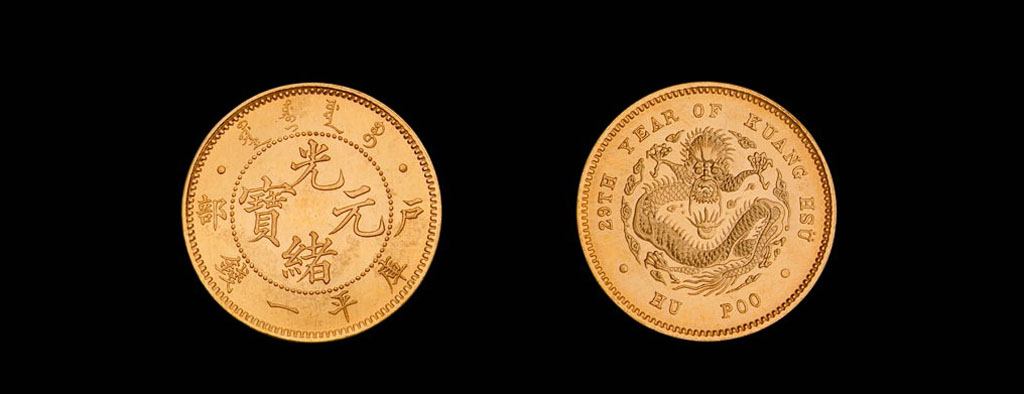 光绪二十九年(1903年)户部光绪元宝库平一钱银币金质样币一枚