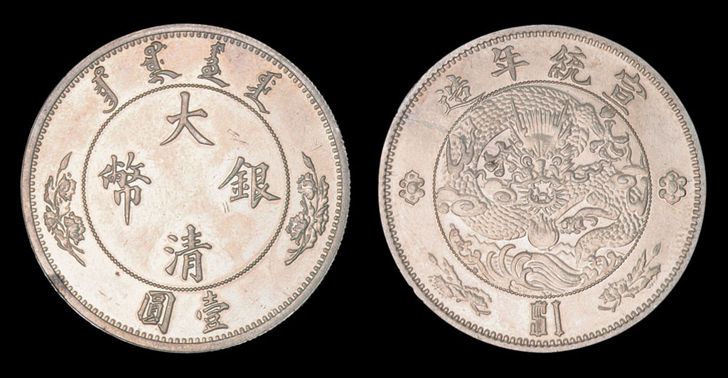 宣统年造大清银币壹圆“$1”样币一枚