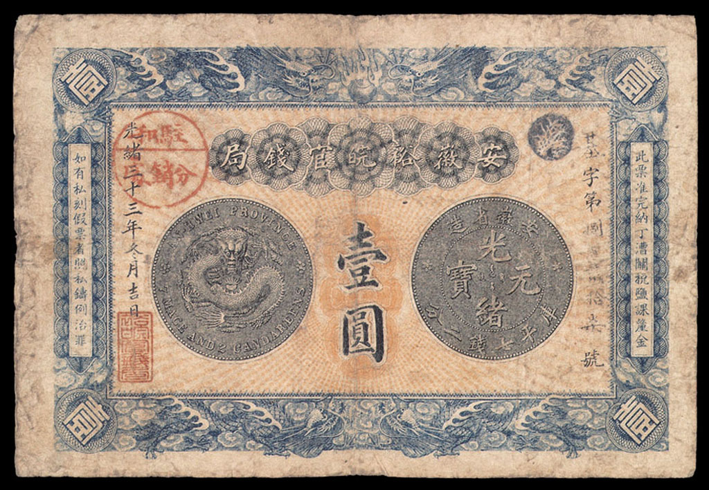 光绪三十三年(1907年)安徽裕皖官钱局纸币壹圆一枚