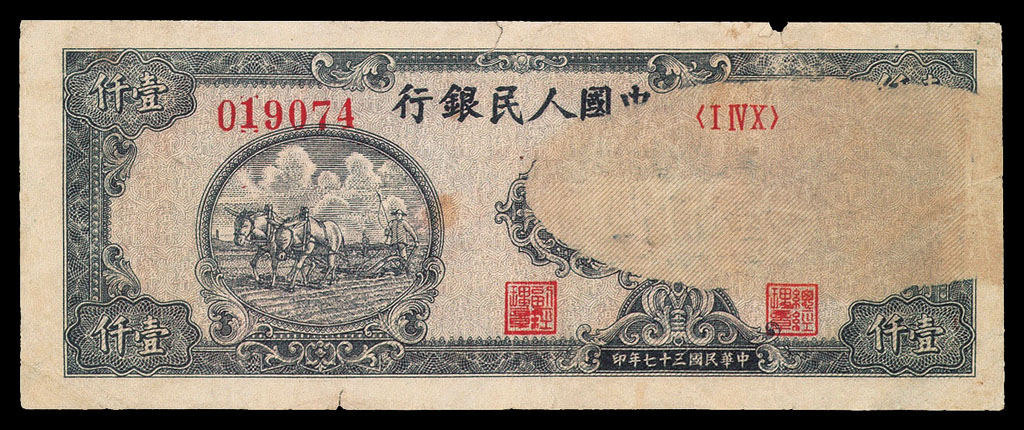 1948年第一版人民币壹仟圆耕地(狭长型)一枚