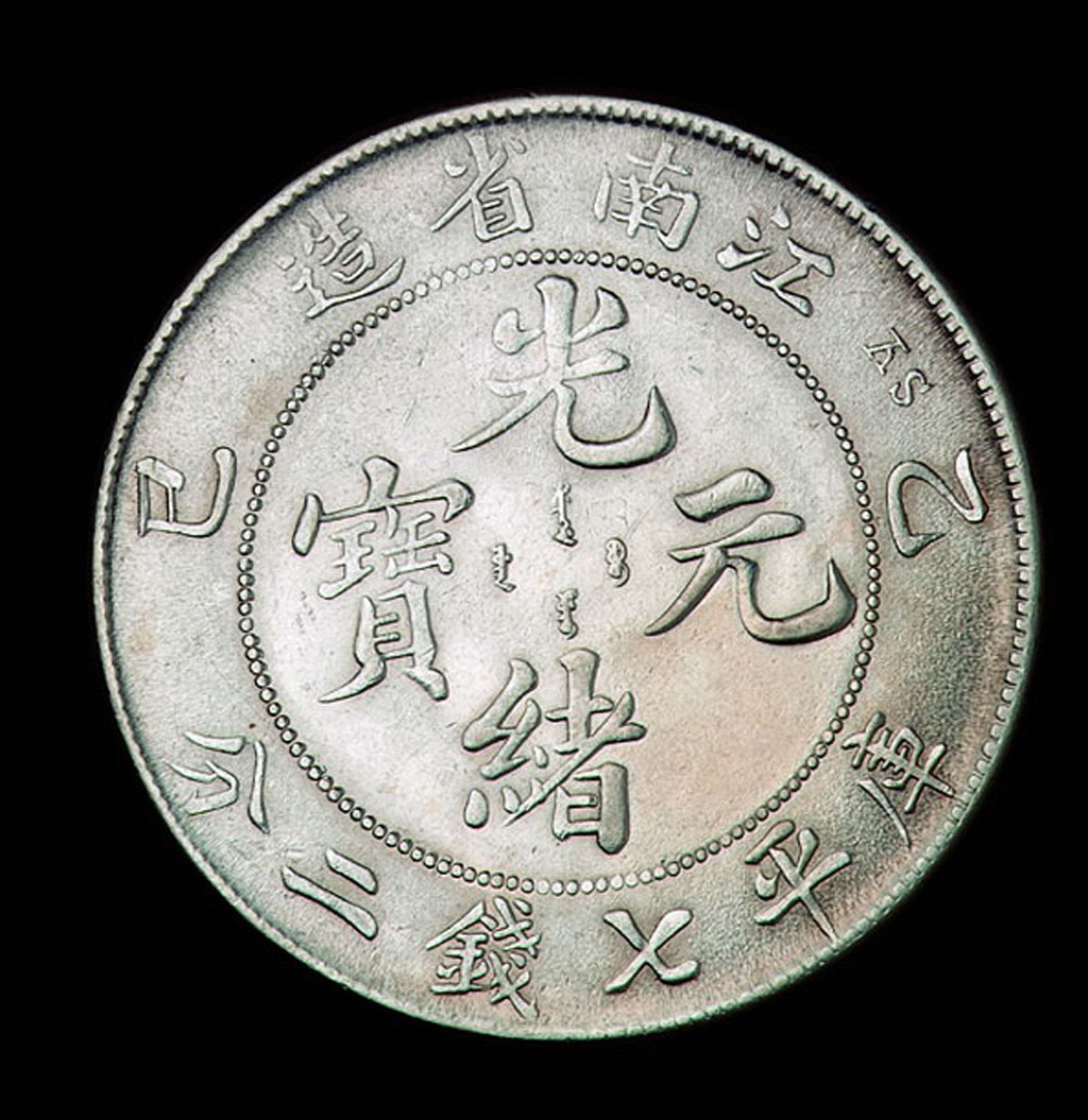 1905年乙巳江南省造光绪元宝库平七钱二分银币一枚