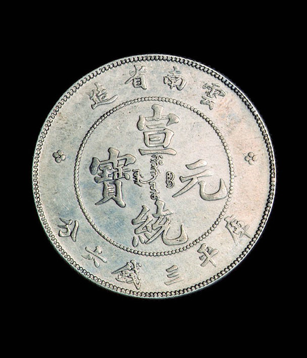 1909年云南省造宣统元宝库平三钱六分银币一枚