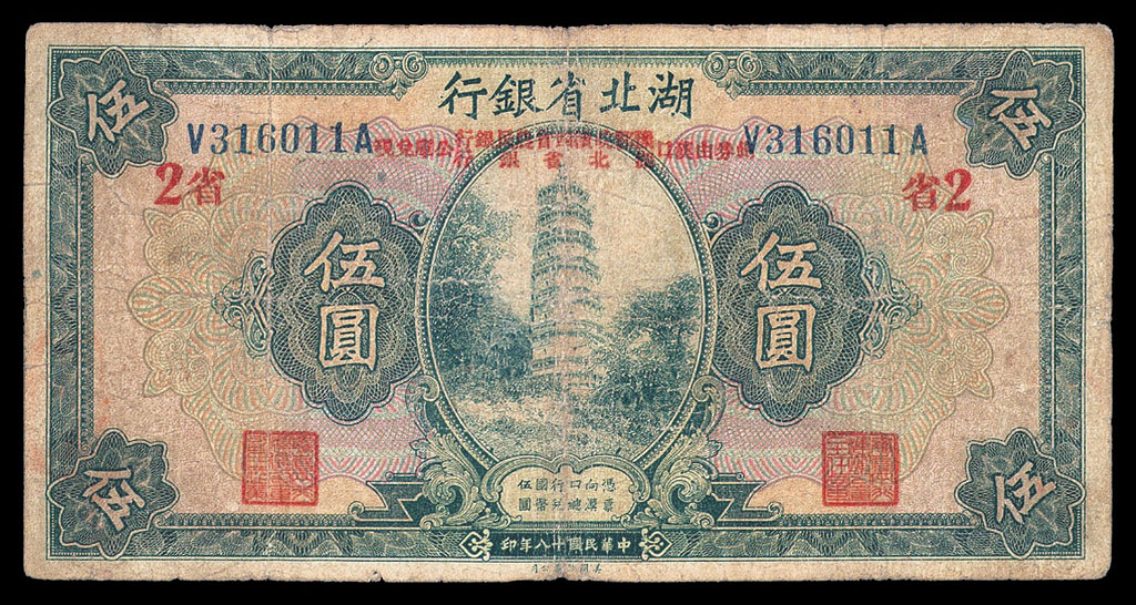 民国十八年湖北省银行纸币伍圆一枚