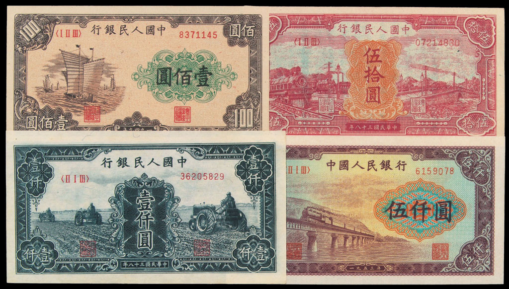 1948-1954年第一版人民币全套五十四枚(不包