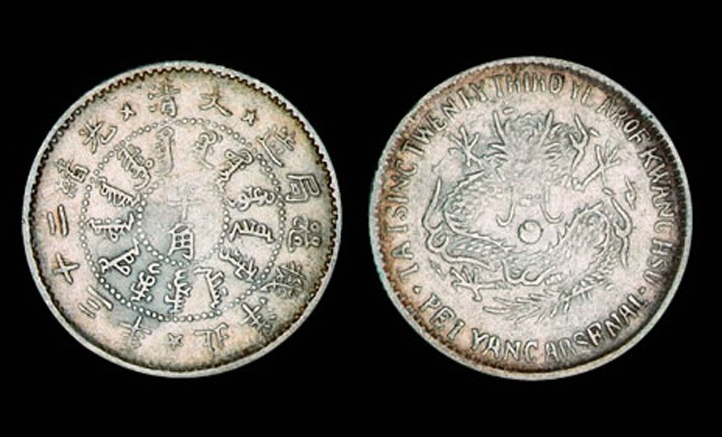 大清光绪二十三年(1897年)北洋机器局造半角银币一枚