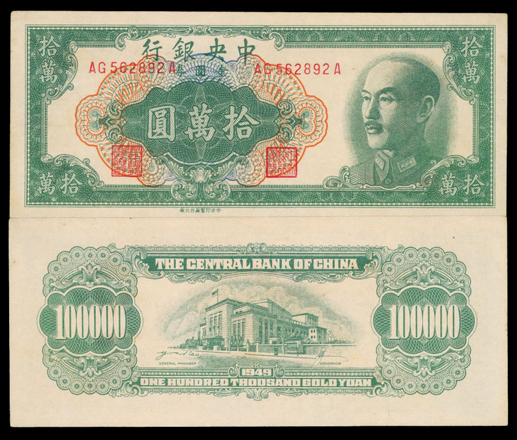 1949年中央银行纸币拾万元一枚