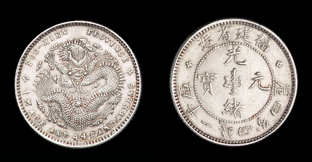 1894年福建省造光绪元宝库平一钱四分四厘银币一枚