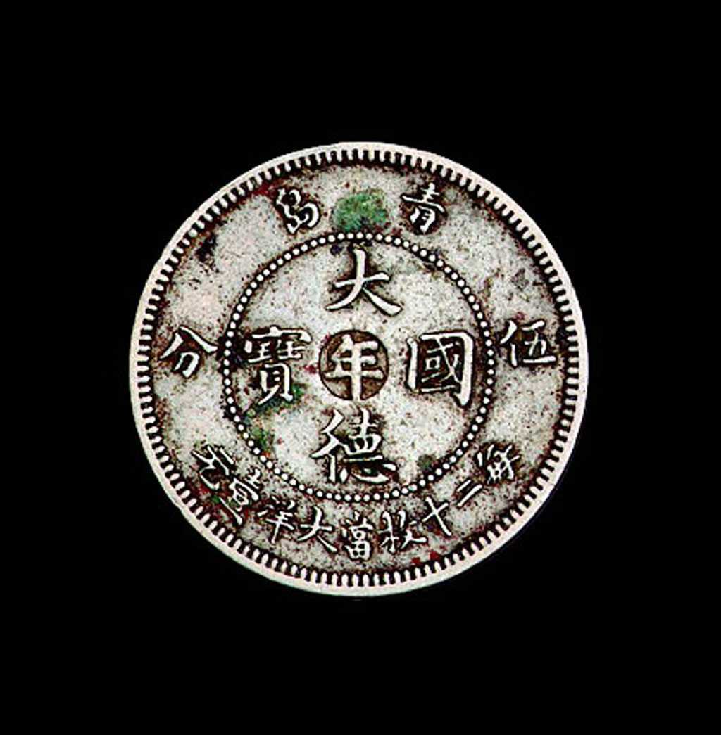 1909年青岛大德国宝中心“年”伍分镍币一枚