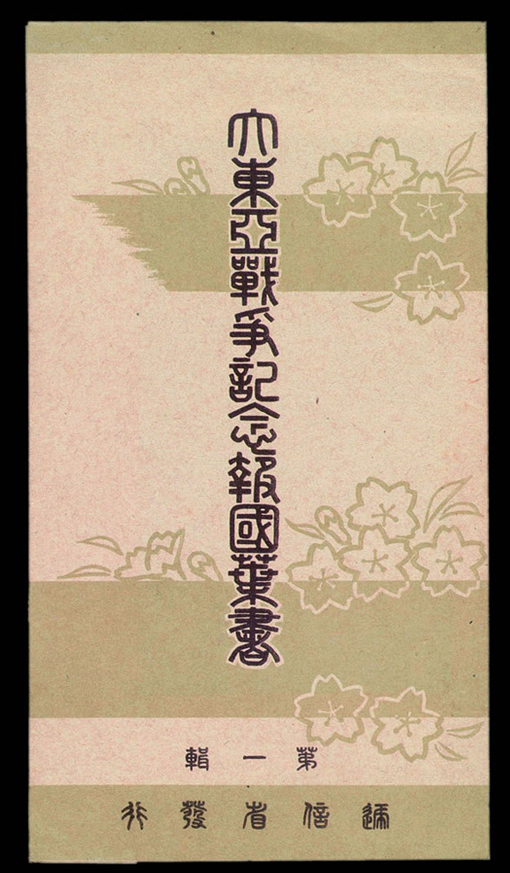 PS 日本印制《大东亚战争纪念报国叶书》邮资明信片第一辑三枚全