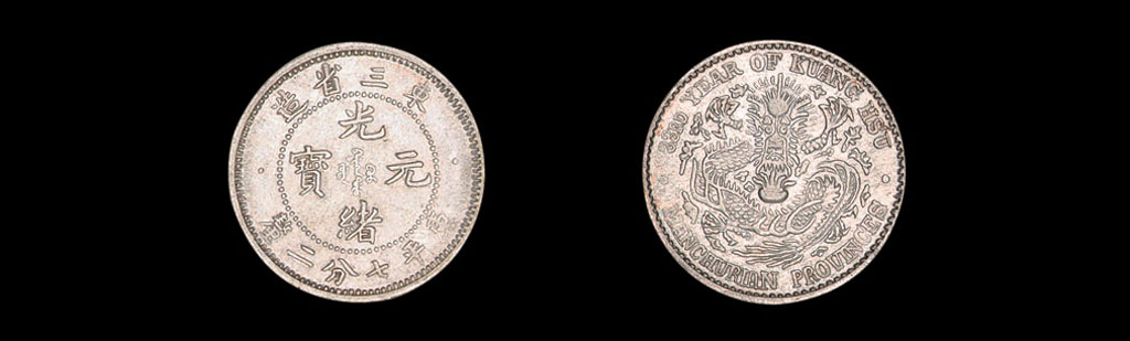 1907年东三省造光绪元宝库平七分二厘银币一枚