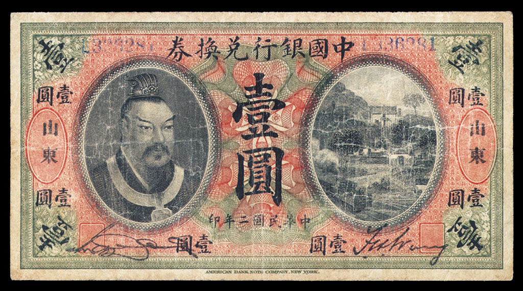 民国二年皇帝像中国银行兑换券壹圆一枚