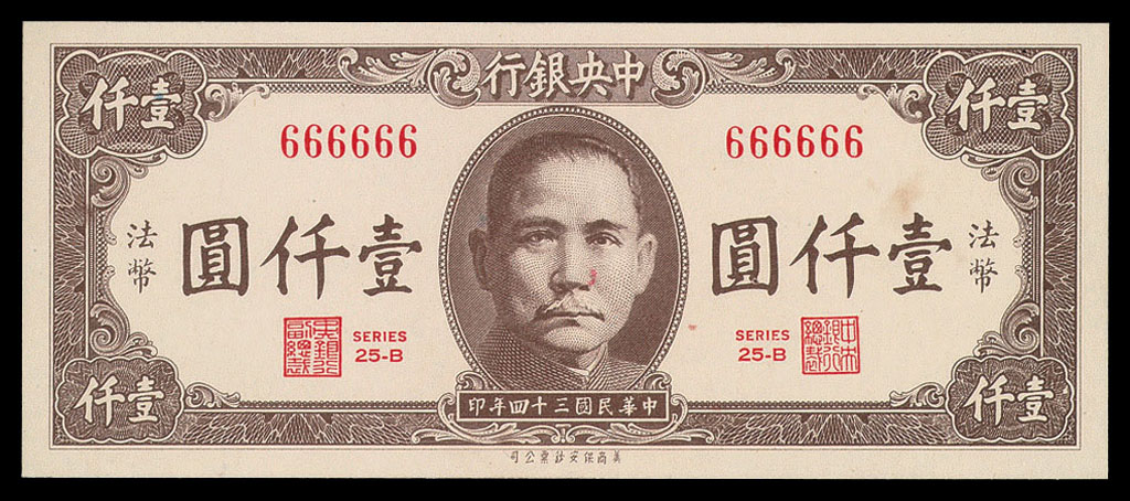 民国三十四年中央银行法币壹仟圆纸币一枚