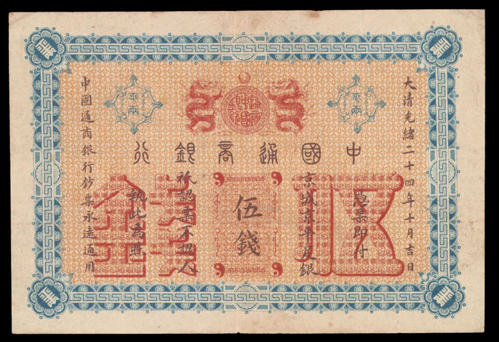 大清光绪二十四年(1896年)中国通商银行京城京平足银伍钱一枚