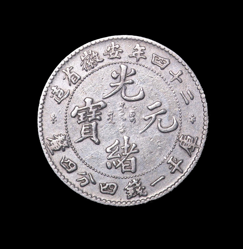 二十四年安徽省造光绪元宝库平一钱四分四厘银币一枚