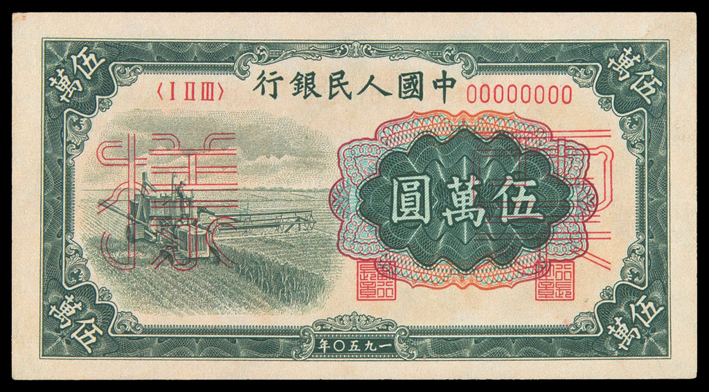 1950年第一版人民币伍万圆“收割机”样票正面单面一枚