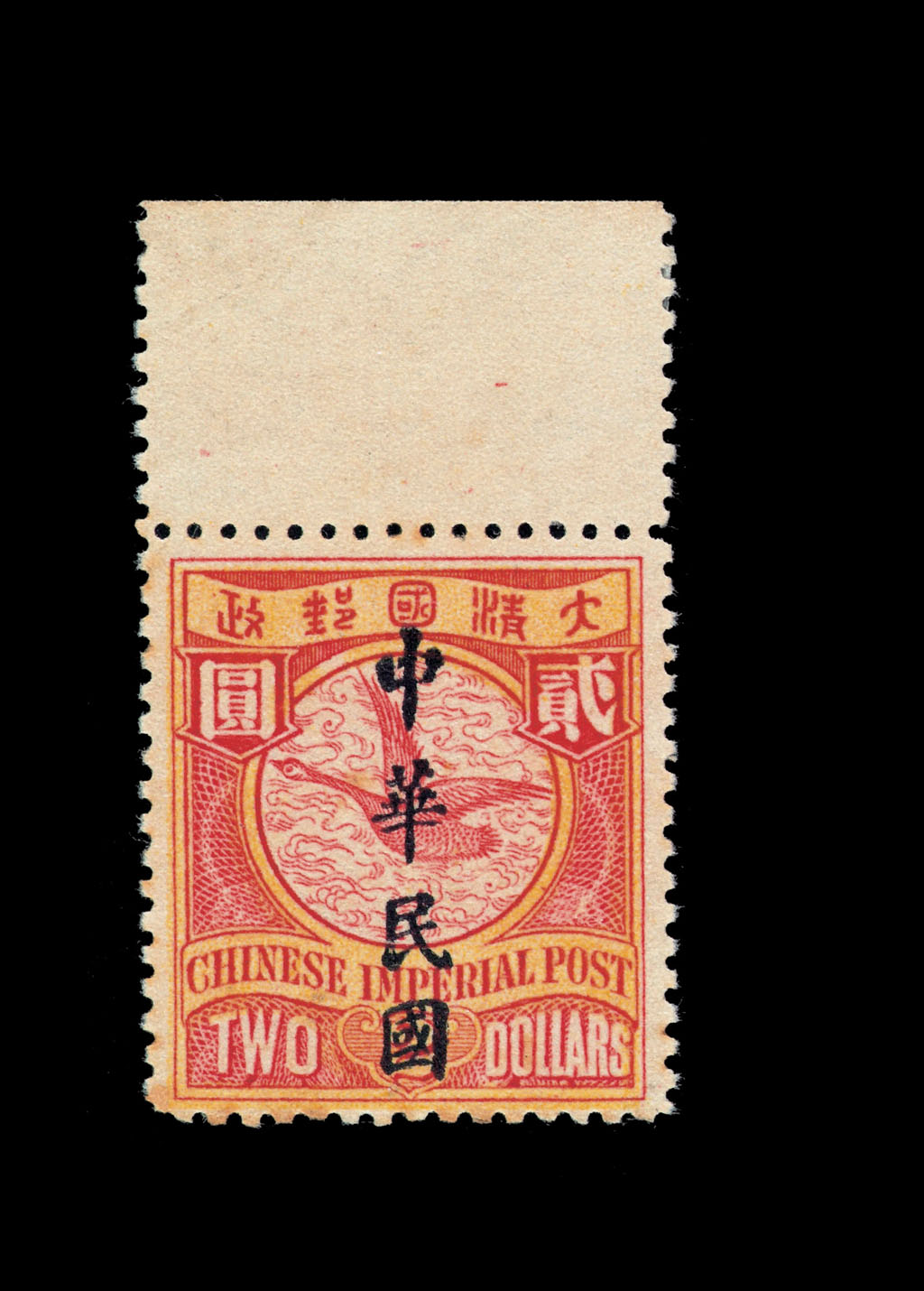 ★1912年伦敦版蟠龙加盖楷体字“中华民国”邮票2元一枚