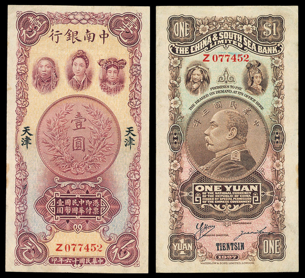 1927年中南银行纸币壹圆一枚