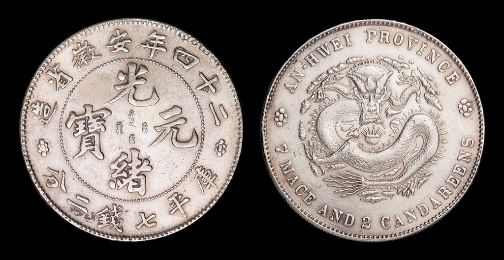 二十四年安徽省造光绪元宝库平七钱二分银币一枚