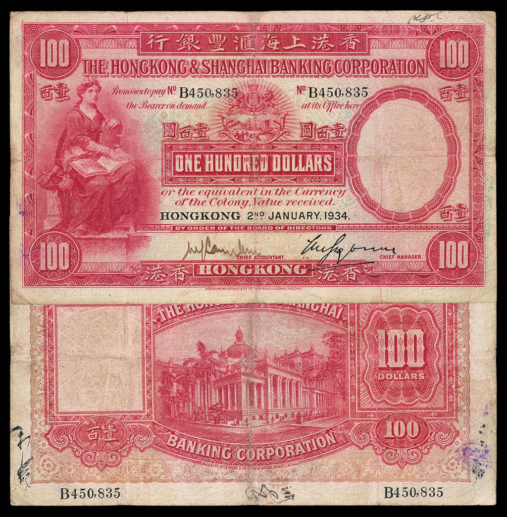 1934年香港上海汇丰银行壹佰圆纸币一枚
