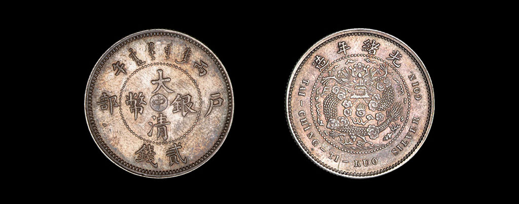 1906年户部丙午大清银币“中”字贰钱样币一枚