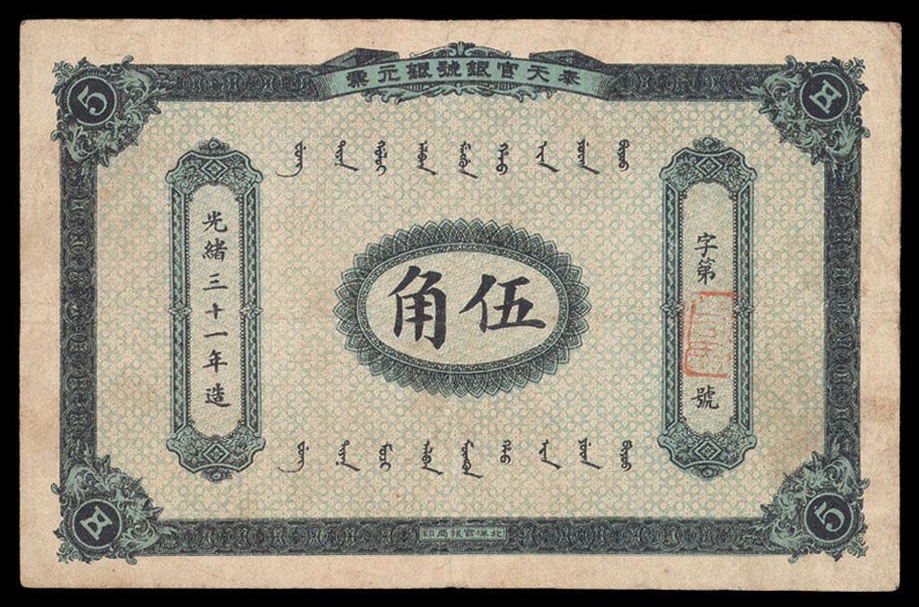光绪三十一年(1905年)奉天官银号银元票伍角一枚