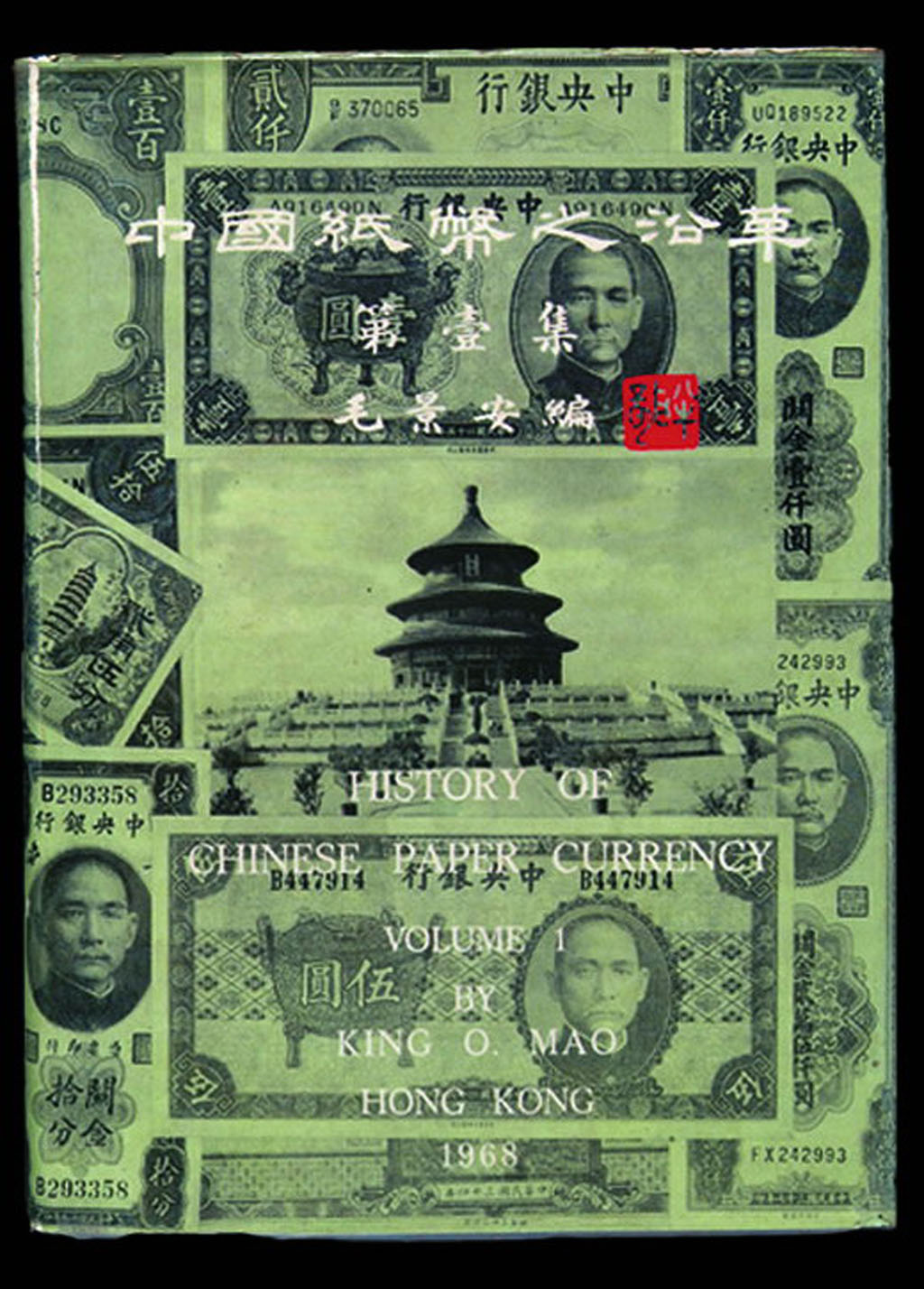 1968年毛景安编著《中国纸币之沿革第一集中央银行钞券专辑》一部