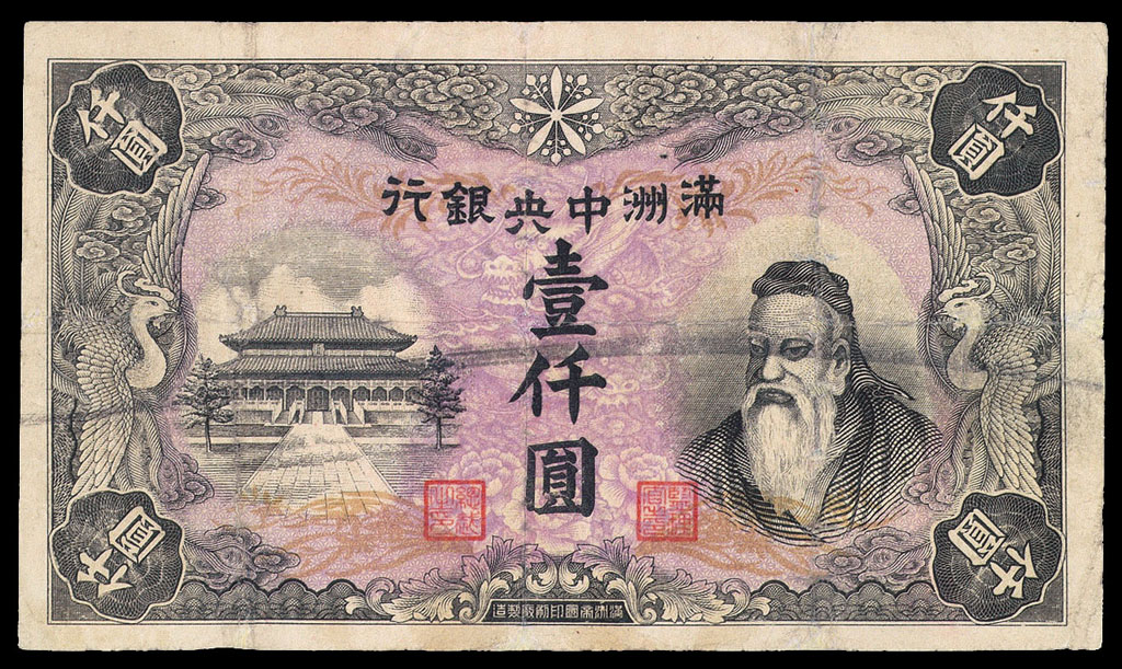 1944年满洲中央银行壹仟圆纸币一枚