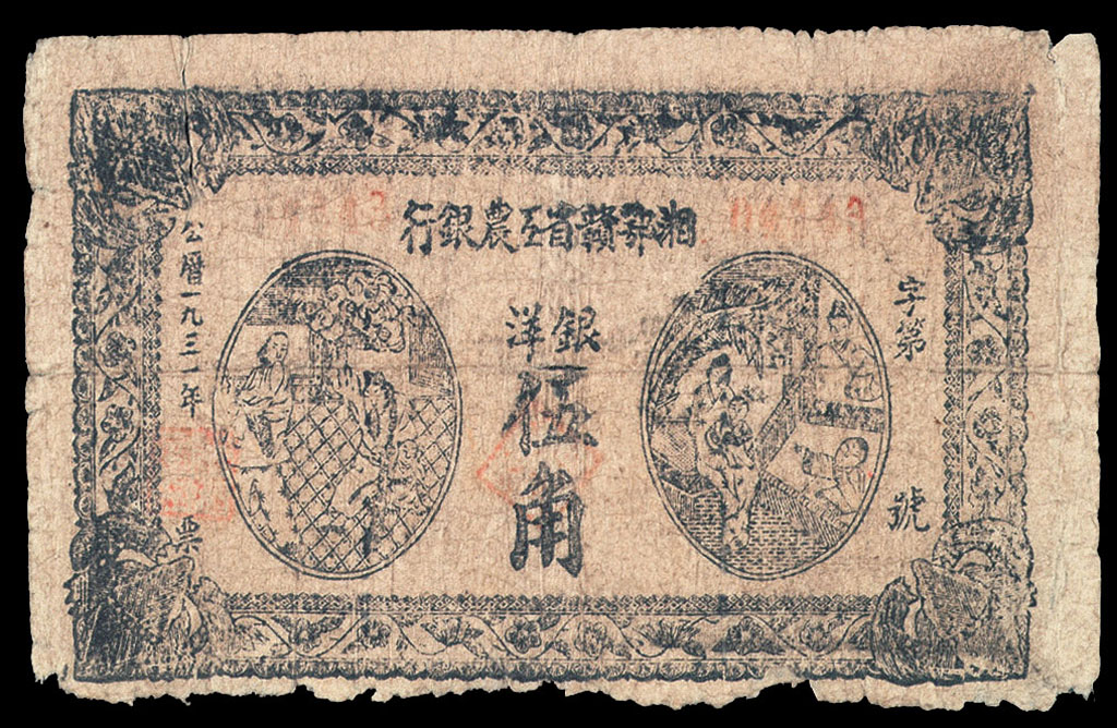 1931年湘鄂赣省工农银行纸币洋银伍角一枚