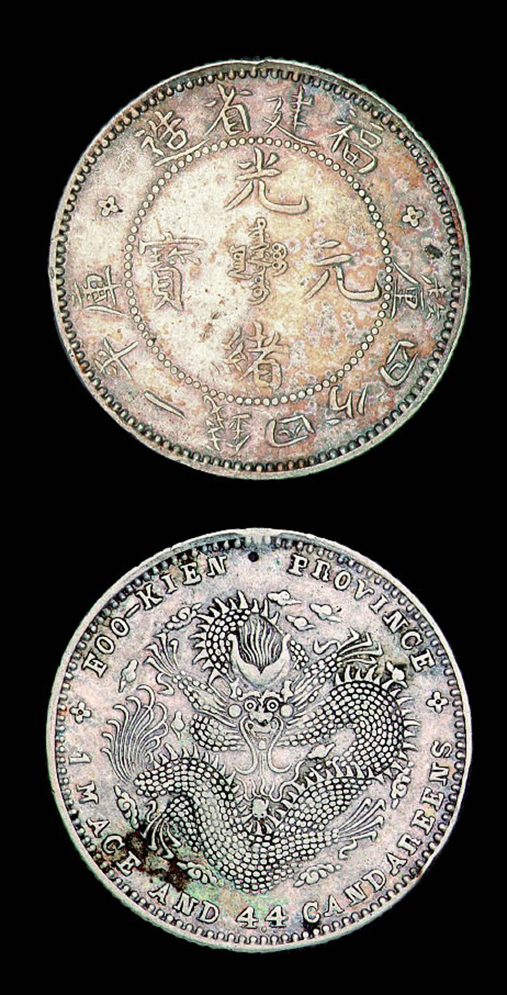 1894年福建省造光绪元宝造库平一钱四分四厘银币一枚