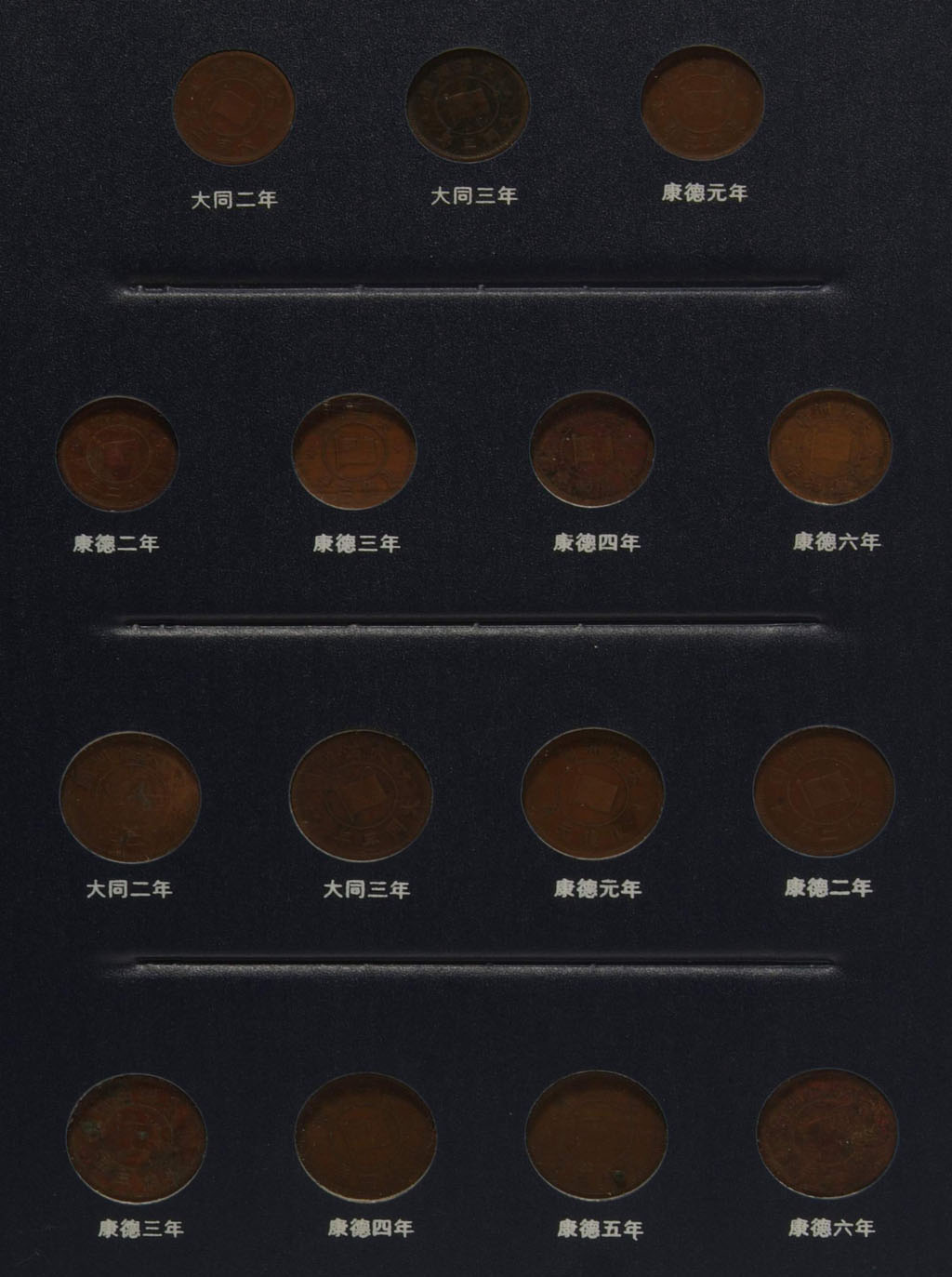 1933-1945年伪满洲中央银行硬币一册五十枚