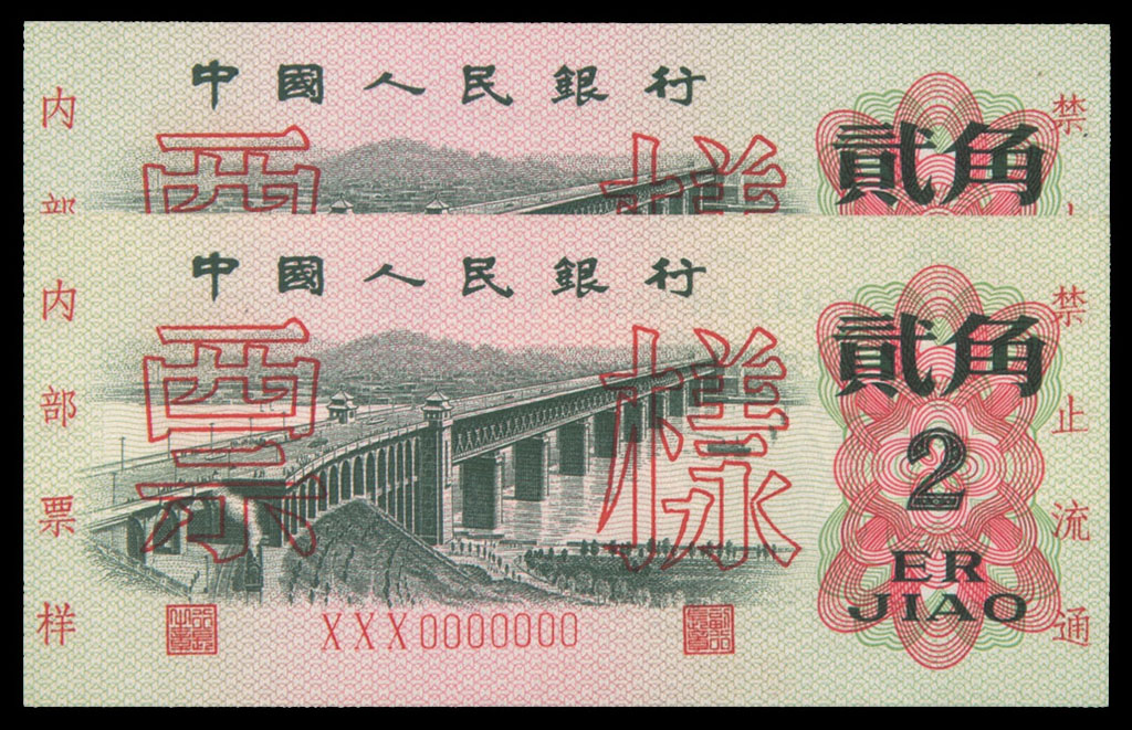 1965年第三版人民币贰角样票二枚