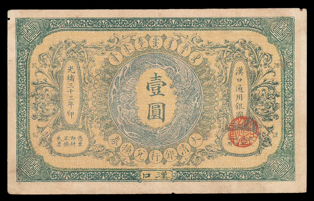 光绪三十三年(1907年)大清银行兑换券壹圆一