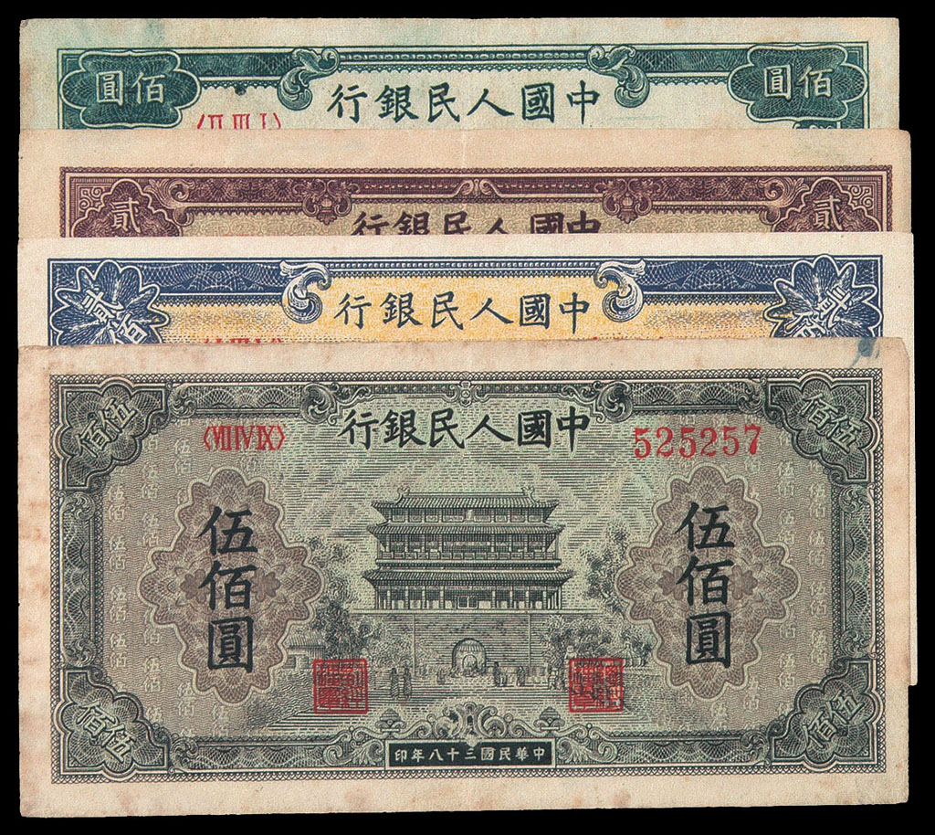 1949年第一版人民币壹佰圆万寿山、贰佰圆颐和园、排云殿、伍佰圆正阳门各一枚