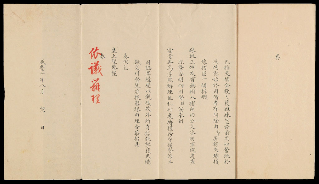 L 咸丰十年(1860年)奏折一件