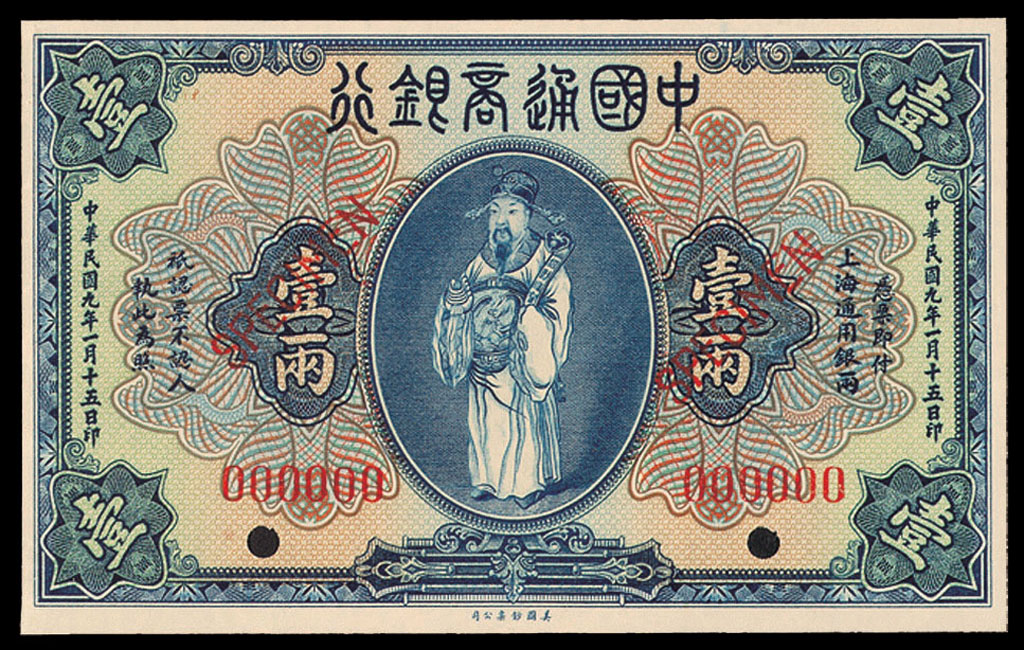 民国九年中国通商银行上海通用银两票壹两样