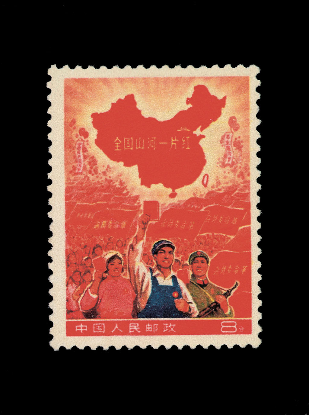 ★1968年“全国山河一片红”撤销发行邮票一枚