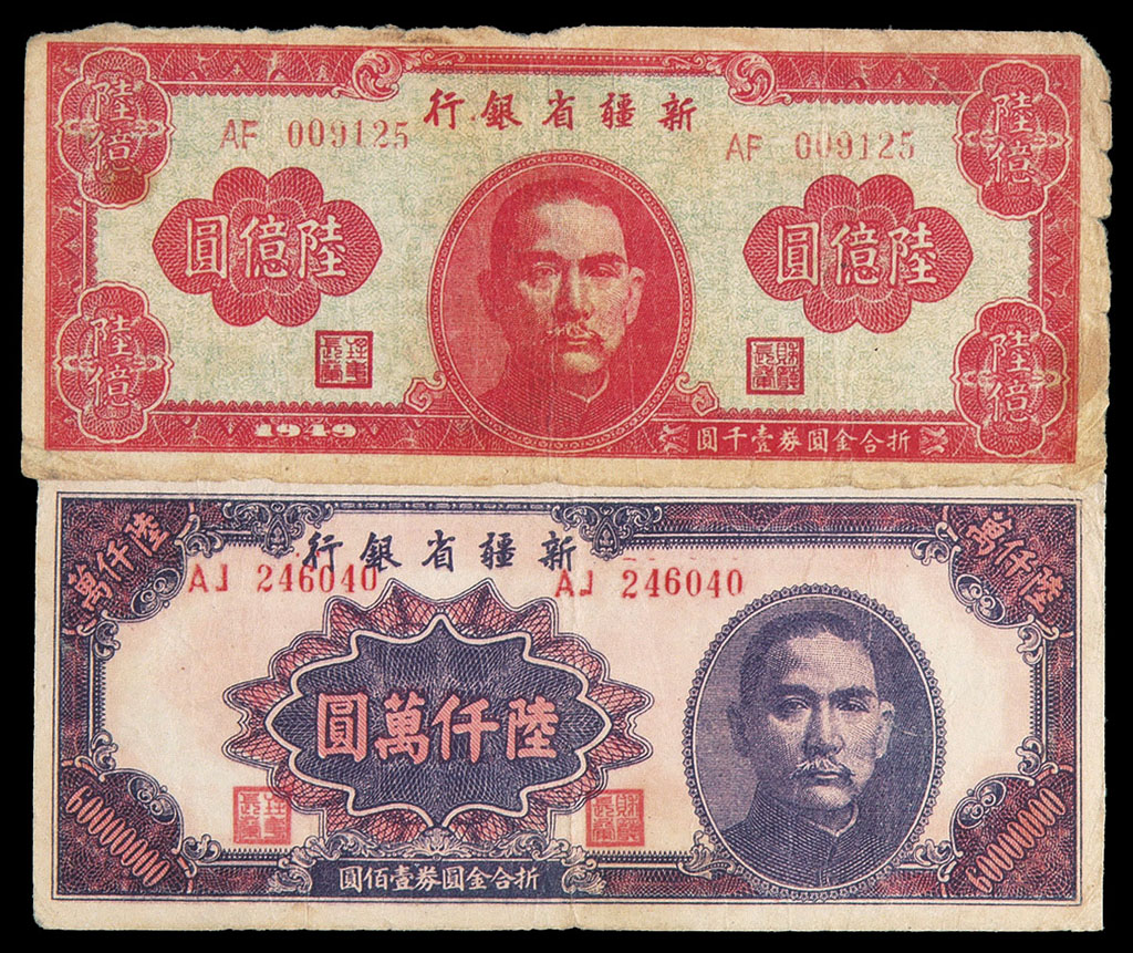 1939-1948年新疆商业银行纸币壹分、叁分、
