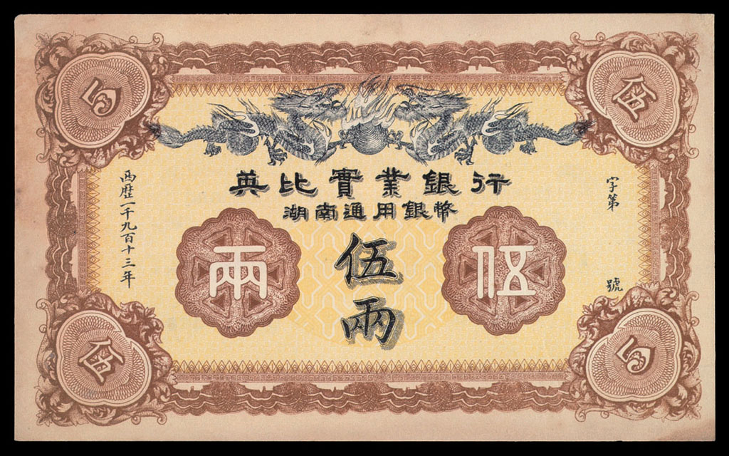 1913年英比实业银行湖南通用银元票伍两一枚